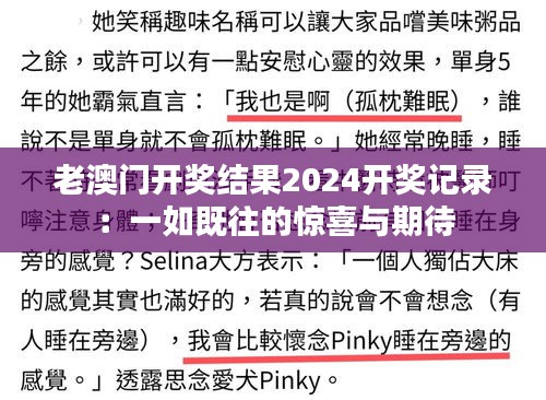 老澳门开奖结果2024开奖记录：一如既往的惊喜与期待