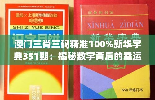 澳门三肖三码精准100%新华字典351期：揭秘数字背后的幸运密码