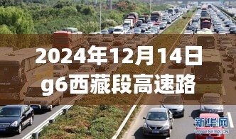 2024年12月14日G6京藏高速西藏段实时路况查询与出行指南