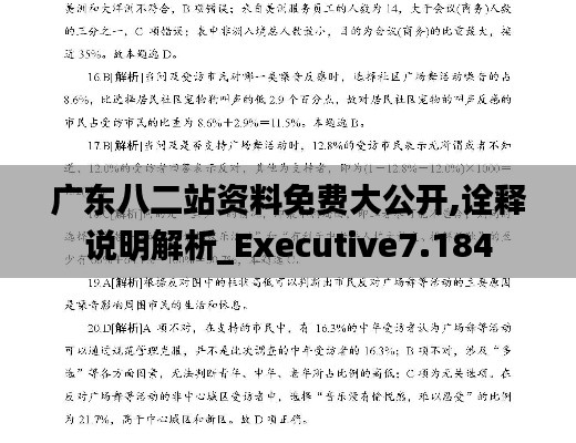 广东八二站资料免费大公开,诠释说明解析_Executive7.184