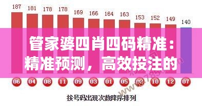 管家婆四肖四码精准：精准预测，高效投注的新选择