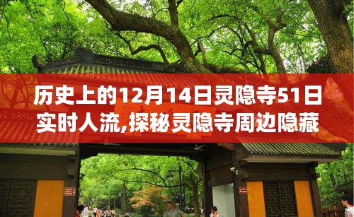 历史的12月14日，灵隐寺实时人流与周边隐藏小巷探秘，特色小店实时观察记录