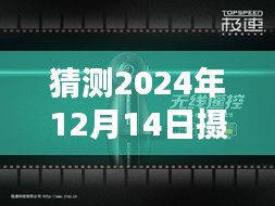 掌握未来技术！2024年全景实时摄像头拍摄指南与预测