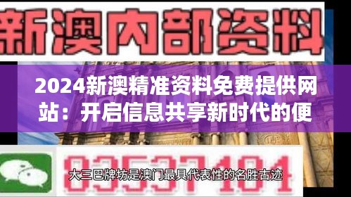 2024新澳精准资料免费提供网站：开启信息共享新时代的便捷之门