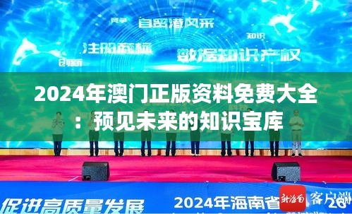 2024年澳门正版资料免费大全：预见未来的知识宝库