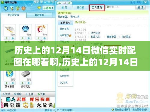 探寻历史上的微信实时配图，12月14日的微信配图之旅