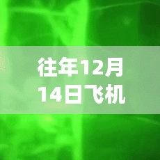 飞行惊魂夜，揭秘往年12月14日飞机坠毁实时票数统计与奇迹之旅