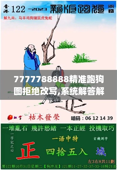 7777788888精准跑狗图拒绝改写,系统解答解释落实_zShop3.711