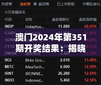 澳门2024年第351期开奖结果：揭晓时刻，幸运之星再现光彩