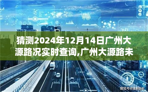 关于广州大源路未来路况预测与交通发展探索之旅，2024年12月14日实时解读与预测报告