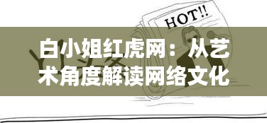 白小姐红虎网：从艺术角度解读网络文化的新潮流