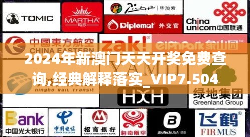 2024年新澳门天天开奖免费查询,经典解释落实_VIP7.504