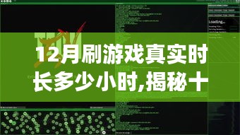 揭秘十二月游戏狂欢的真实时长，玩家们的实际游戏时长有多少小时？