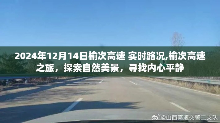 榆次高速之旅，实时路况与探索自然美景的双重体验（2024年12月14日）