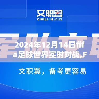 FIFA足球世界实时对战，探讨其吸引力与挑战，2024年12月14日实况解析