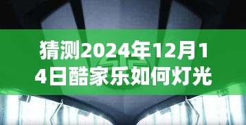 未来温馨猜想，酷家乐灯光秀——酷家乐实时渲染技术展望与温馨灯光猜想（2024年）