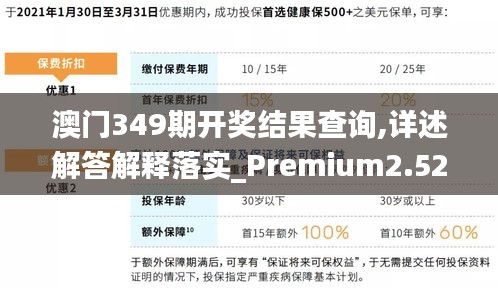 澳门349期开奖结果查询,详述解答解释落实_Premium2.527