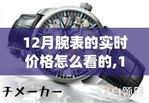 12月腕表市场风云变幻，实时价格走势深度解析与购买指南