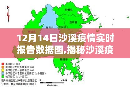 揭秘沙溪疫情实时动态，深度解析沙溪疫情报告数据图（12月14日）