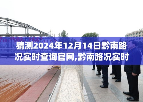 黔南路况实时查询系统展望，预测分析至2024年12月14日的可能发展及路况预测