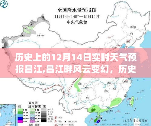 昌江畔风云变幻，历史上的十二月十四日实时天气预报深度解析及实时预报