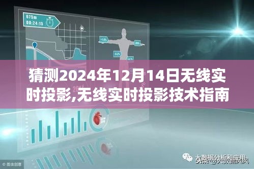 无线实时投影技术指南，预测与设置未来系统，展望2024年无线实时投影技术发展趋势