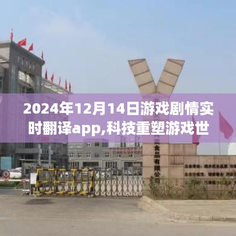 科技重塑游戏世界，2024年游戏剧情实时翻译App震撼发布