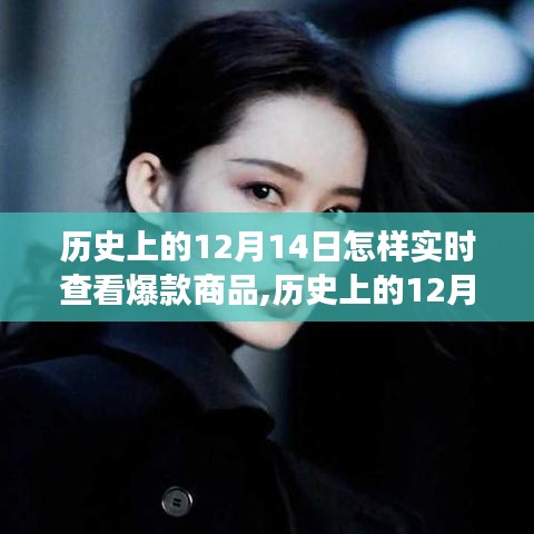 历史上的12月14日爆款商品实时查看攻略，塑造自信与成就的学习之旅