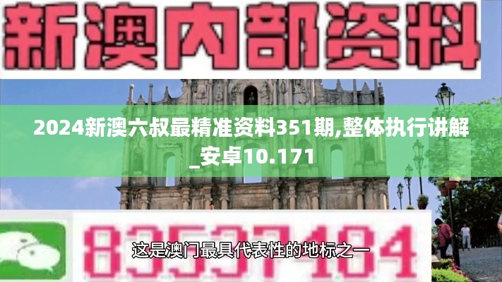 2024新澳六叔最精准资料351期,整体执行讲解_安卓10.171