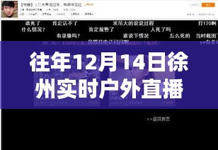 往年12月14日徐州户外直播回顾，精彩瞬间与科普知识大盘点