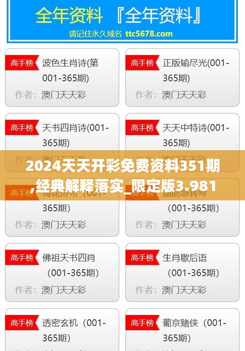 2024天天开彩免费资料351期,经典解释落实_限定版3.981