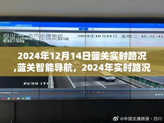 蓝关智能导航，开启智慧出行新纪元，实时路况掌控者（2024年12月14日更新）