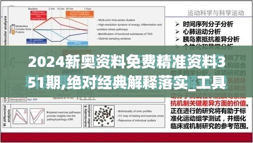 2024新奥资料免费精准资料351期,绝对经典解释落实_工具版4.442