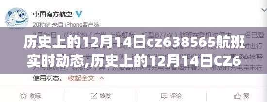 透视解读CZ638航班，历史上的12月14日航空之旅实时动态回顾