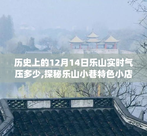 探秘乐山，气压的奇妙邂逅与小巷特色小店的12月14日之旅