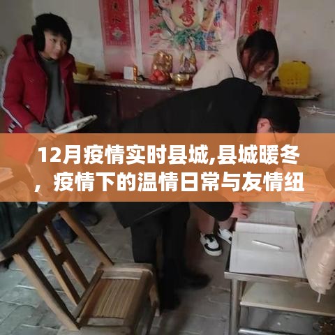 县城暖冬，疫情下的温情日常与友情纽带在实时追踪中展现