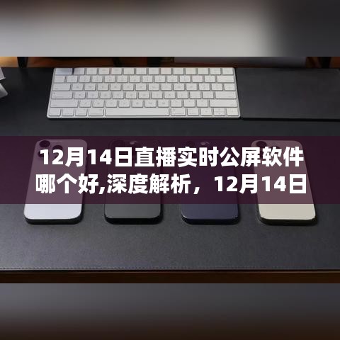 12月14日直播实时公屏软件深度解析与推荐，综合测评及优质选择指南