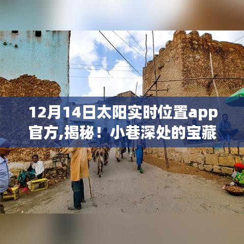 揭秘特色小店，12月14日太阳实时位置App官方特色店铺介绍