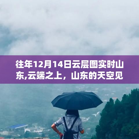 历年十二月十四日山东云层图见证成长，云端之上的励志之旅