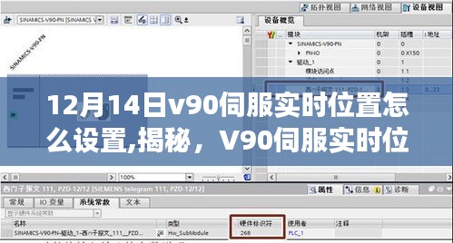 V90伺服实时位置设置指南，12月14日揭秘技术革新之旅