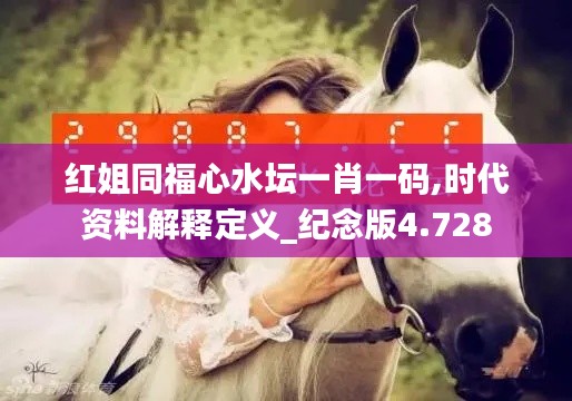 红姐同福心水坛一肖一码,时代资料解释定义_纪念版4.728