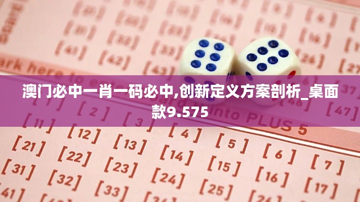 澳门必中一肖一码必中,创新定义方案剖析_桌面款9.575