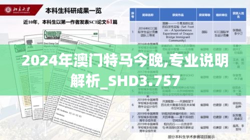 2024年澳门特马今晚,专业说明解析_SHD3.757