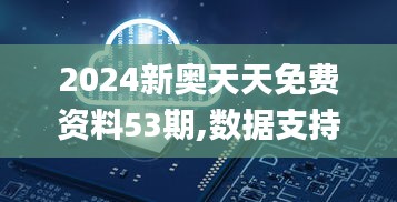 2024新奥天天免费资料53期,数据支持设计解析_8DM2.419