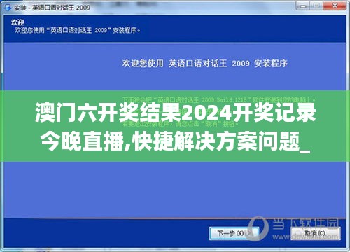 澳门六开奖结果2024开奖记录今晚直播,快捷解决方案问题_HD2.107