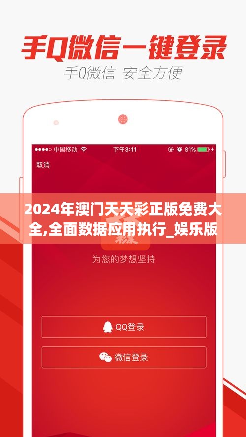 2024年澳门天天彩正版免费大全,全面数据应用执行_娱乐版5.267