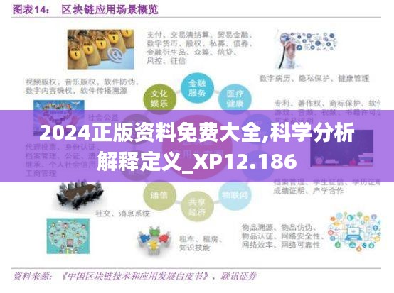 2024正版资料免费大全,科学分析解释定义_XP12.186