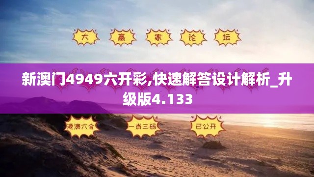 新澳门4949六开彩,快速解答设计解析_升级版4.133