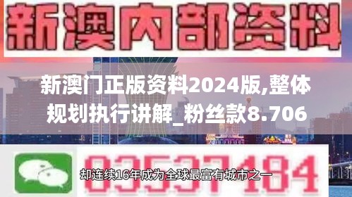 新澳门正版资料2024版,整体规划执行讲解_粉丝款8.706