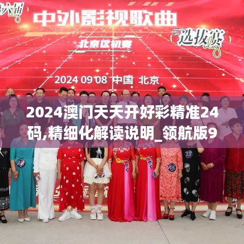 2024澳门天天开好彩精准24码,精细化解读说明_领航版9.801